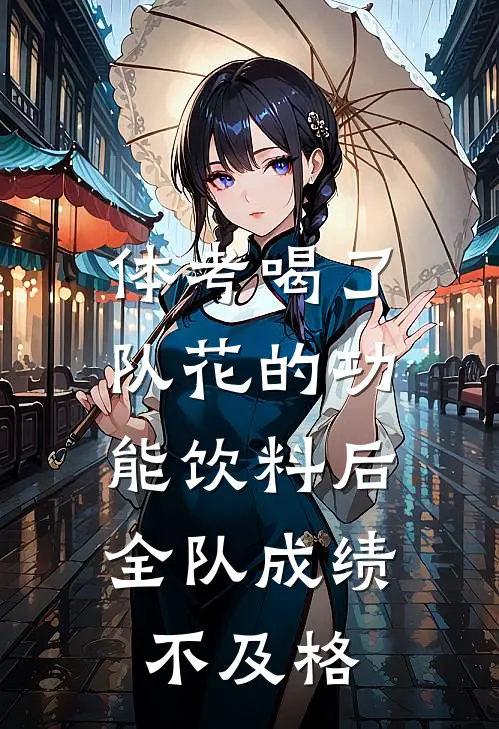 体考喝了队花的功能饮料后，全队成绩不及格