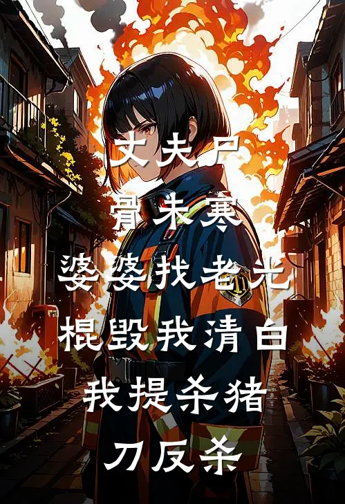 丈夫尸骨未寒，婆婆找老光棍毁我清白，我提杀猪刀反杀