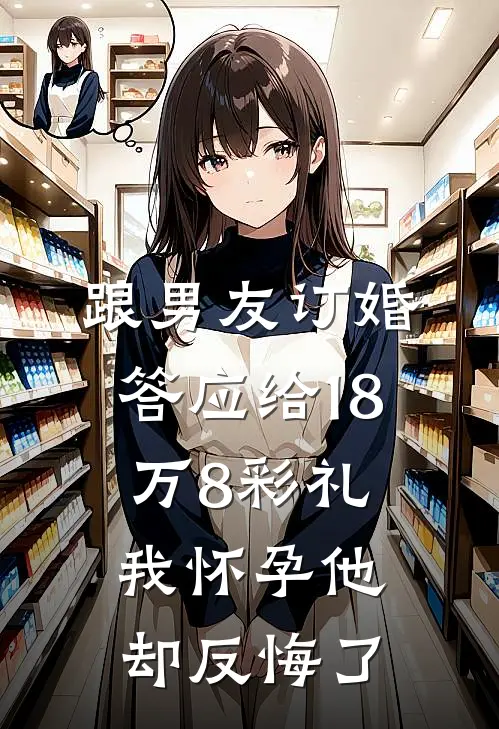 跟男友订婚答应给18万8彩礼，我怀孕他却反悔了