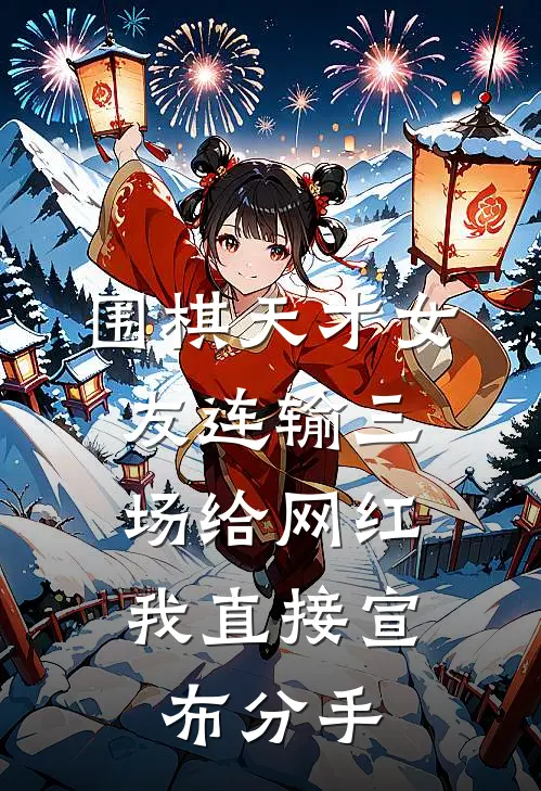 围棋天才女友连输三场给网红，我直接宣布分手