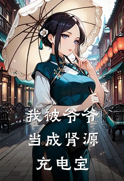 我被爷爷当成肾源充电宝