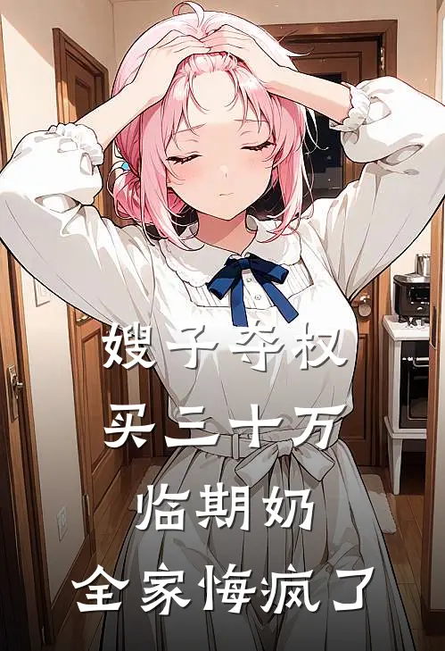 嫂子夺权买三十万临期奶，全家悔疯了