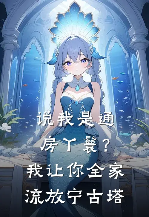 说我是通房丫鬟？我让你全家流放宁古塔