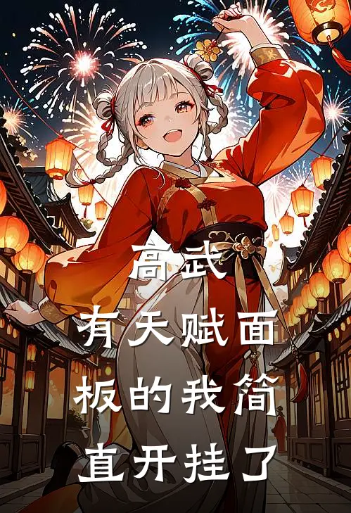 高武：有天赋面板的我简直开挂了