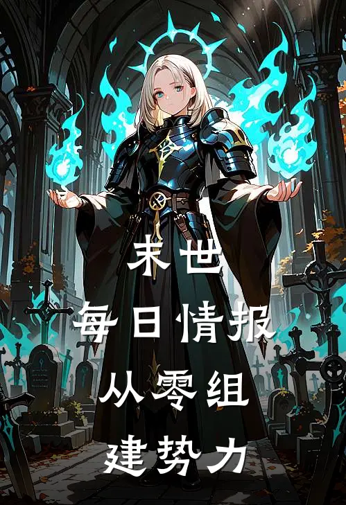 末世：每日情报，从零组建势力