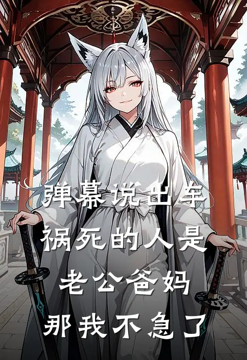 弹幕说出车祸死的人是老公爸妈，那我不急了