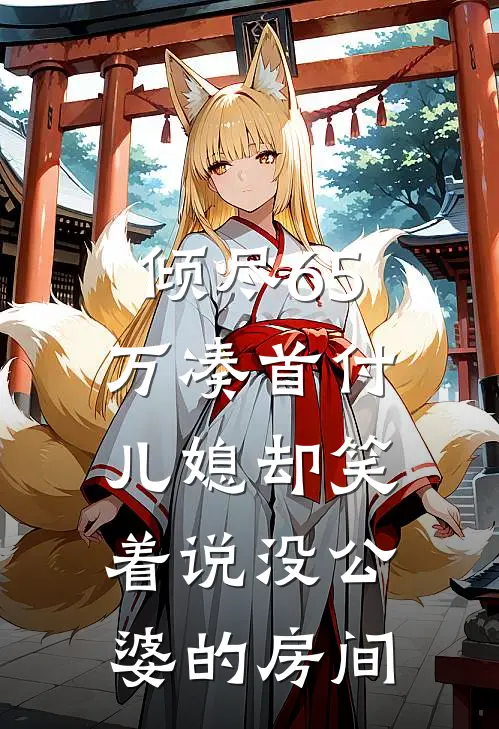 倾尽65万凑首付，儿媳却笑着说没公婆的房间