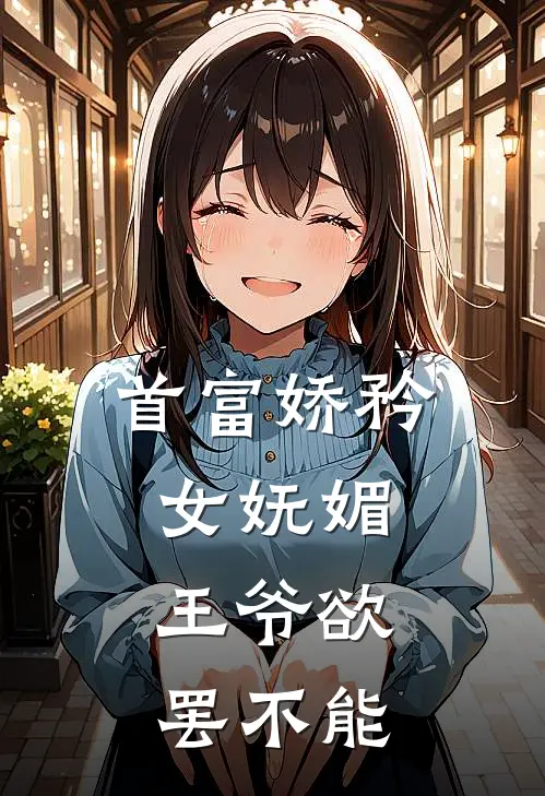 首富娇矜女妩媚，王爷欲罢不能