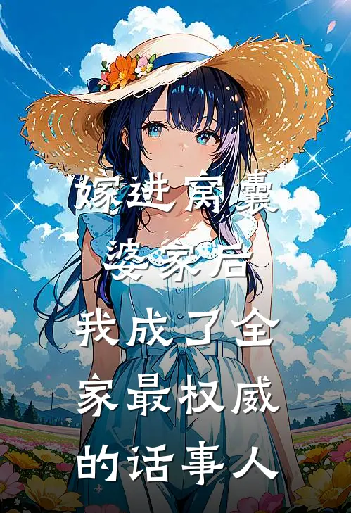 嫁进窝囊婆家后，我成了全家最权威的话事人