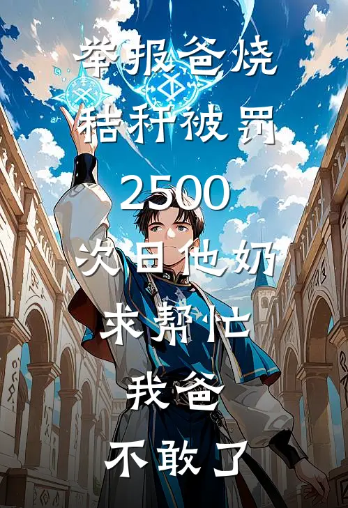 举报爸烧秸秆被罚2500，次日他奶求帮忙，我爸：不敢了