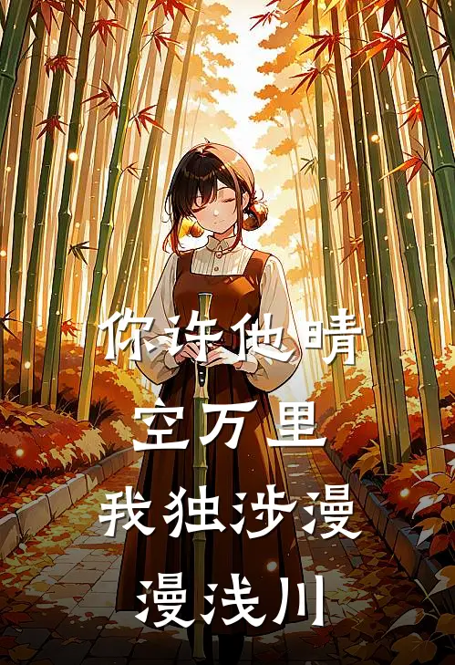 你许他晴空万里，我独涉漫漫浅川
