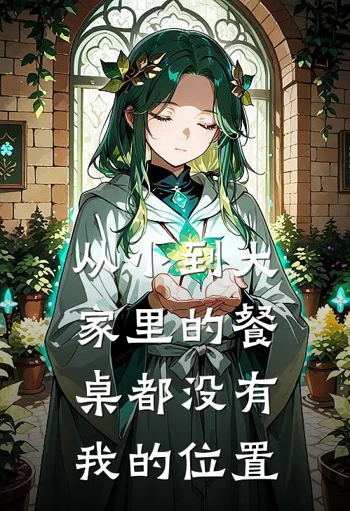 从小到大家里的餐桌都没有我的位置