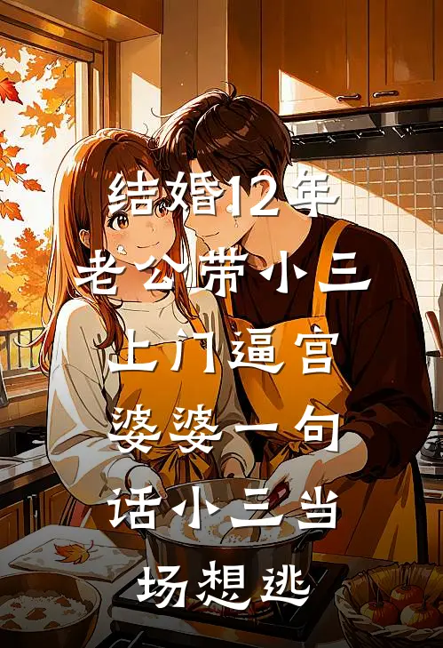 结婚12年老公带小三上门逼宫，婆婆一句话小三当场想逃