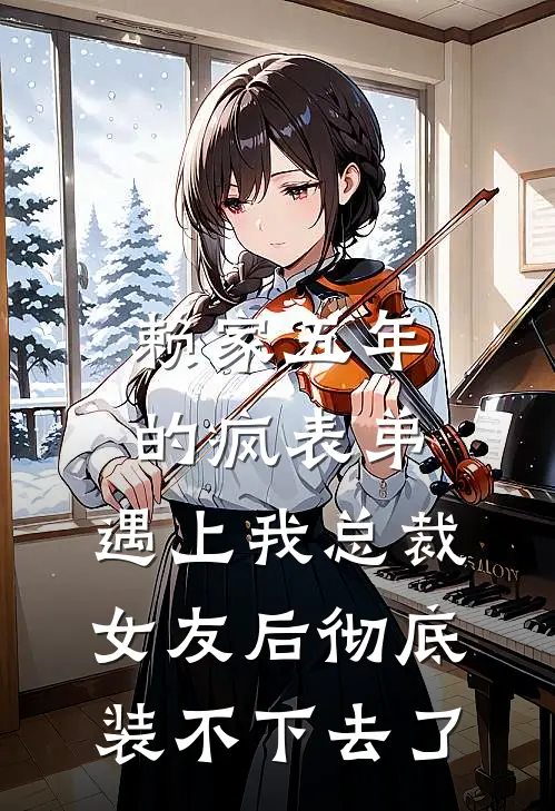 赖家五年的疯表弟，遇上我总裁女友后彻底装不下去了