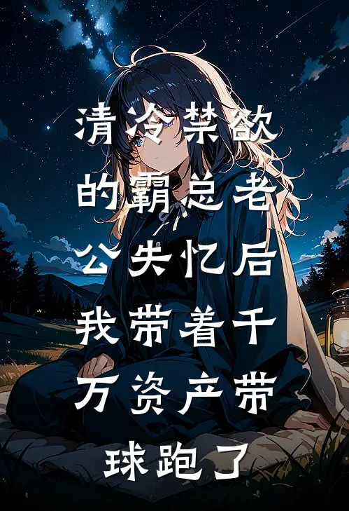 清冷禁欲的霸总老公失忆后，我带着千万资产带球跑了