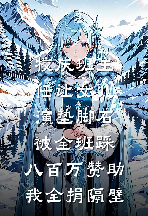 校庆班主任让女儿演垫脚石被全班踩，八百万赞助我全捐隔壁