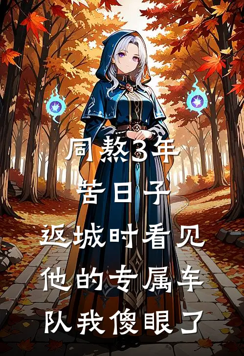 同熬3年苦日子，返城时看见他的专属车队我傻眼了