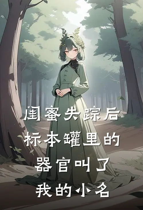 闺蜜失踪后，标本罐里的器官叫了我的小名