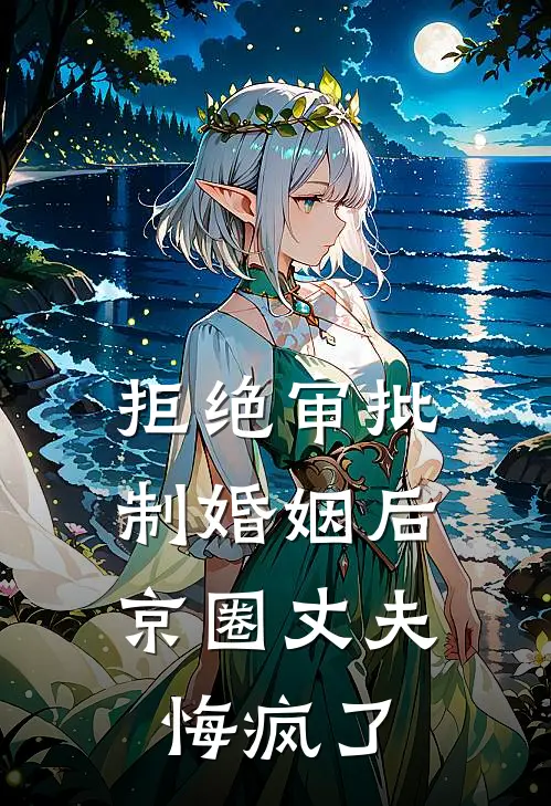 拒绝审批制婚姻后，京圈丈夫悔疯了