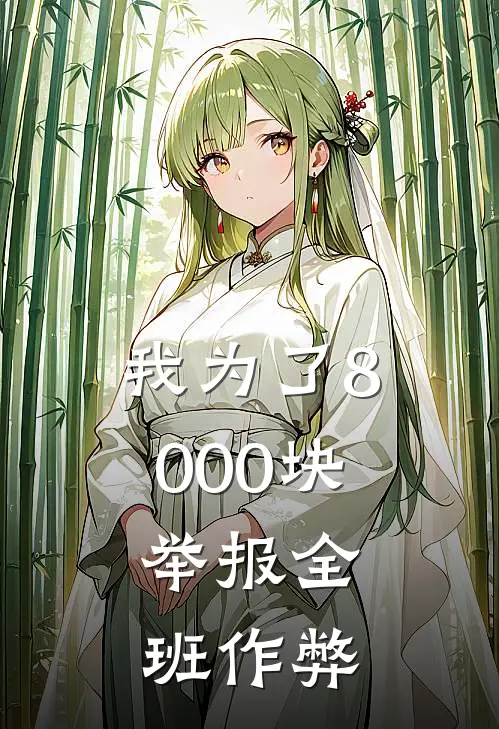 我为了8000块，举报全班作弊