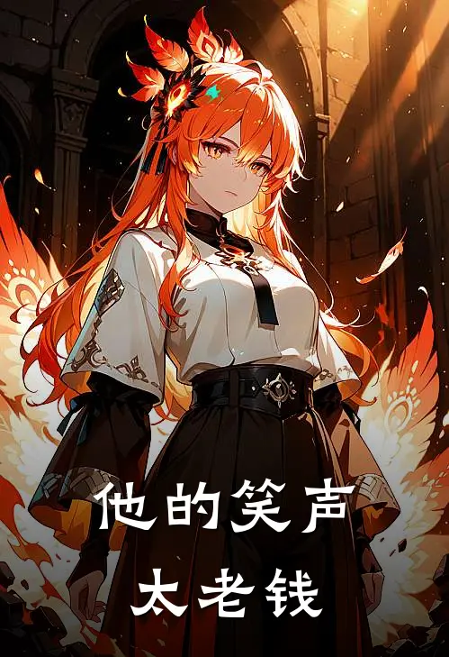 他的笑声太老钱