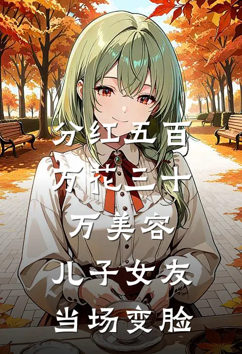 分红五百万花三十万美容，儿子女友当场变脸