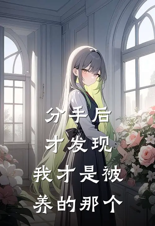 分手后才发现，我才是被养的那个