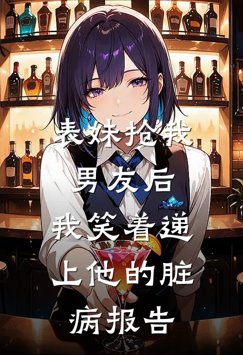 表妹抢我男友后，我笑着递上他的脏病报告