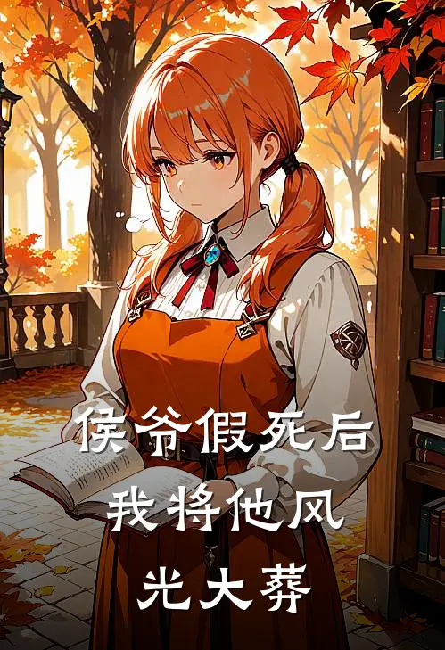 侯爷假死后，我将他风光大葬