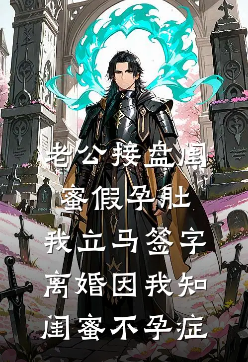 老公接盘闺蜜假孕肚，我立马签字离婚因我知闺蜜不孕症