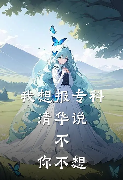 我想报专科，清华说：不，你不想