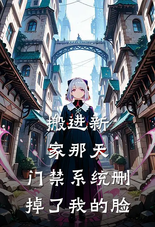 搬进新家那天，门禁系统删掉了我的脸