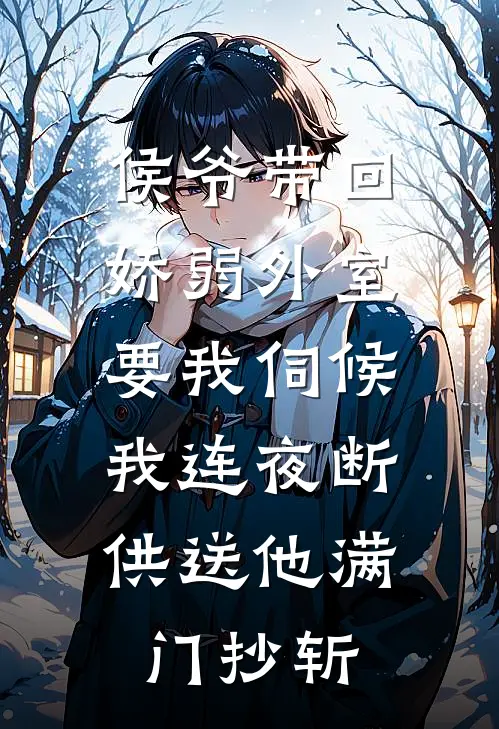 侯爷带回娇弱外室要我伺候，我连夜断供送他满门抄斩