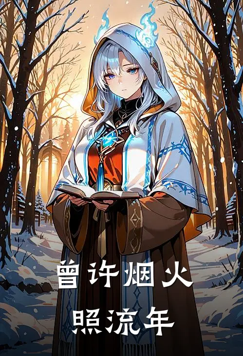 曾许烟火照流年