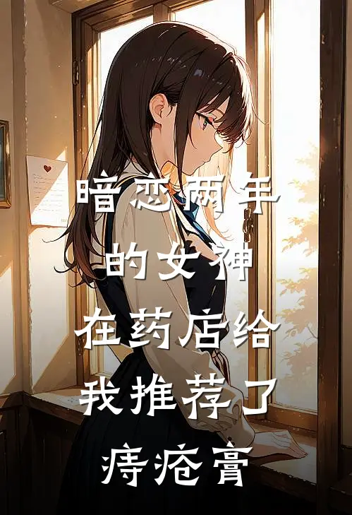 暗恋两年的女神，在药店给我推荐了痔疮膏