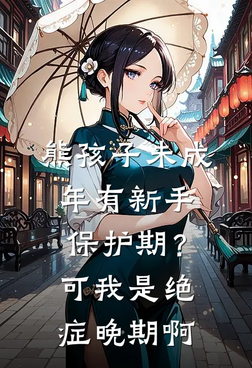 熊孩子未成年有新手保护期？可我是绝症晚期啊