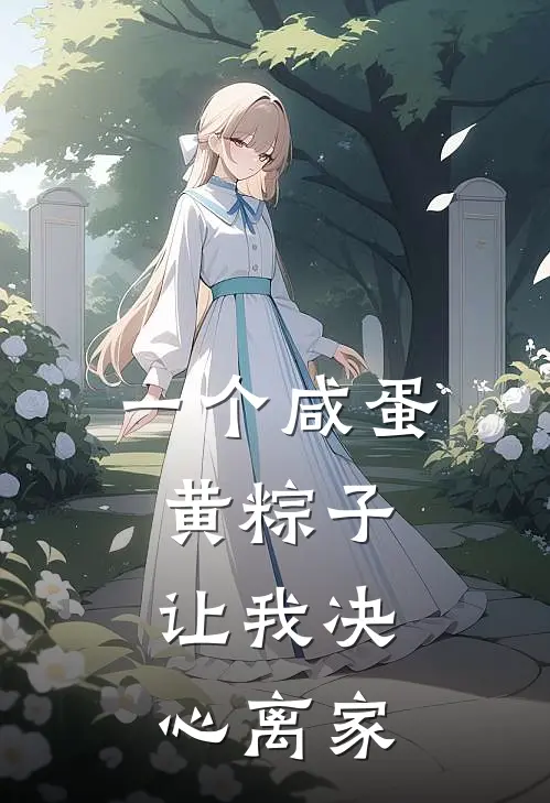 一个咸蛋黄粽子，让我决心离家