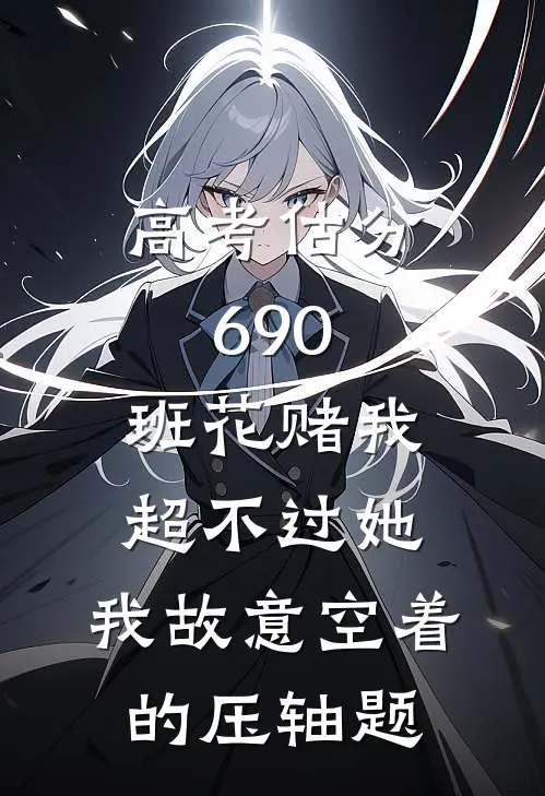 高考估分690，班花赌我超不过她，我故意空着的压轴题