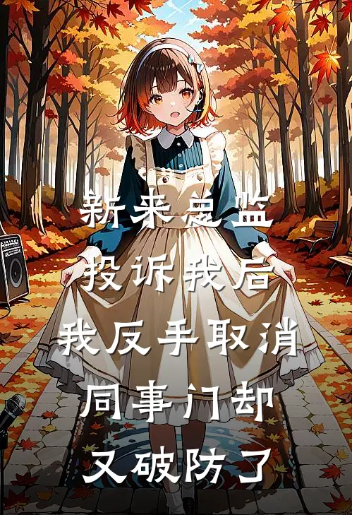 新来总监投诉我后，我反手取消，同事门却又破防了