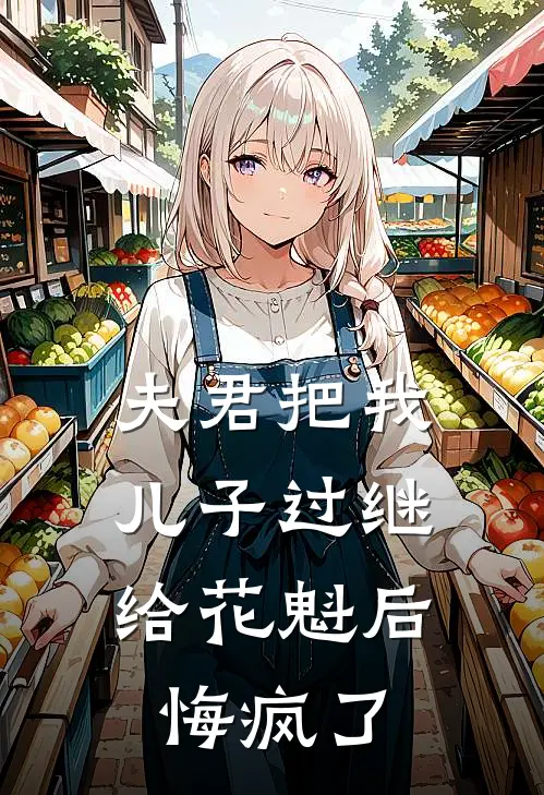夫君把我儿子过继给花魁后，悔疯了