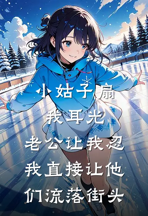 小姑子扇我耳光，老公让我忍，我直接让他们流落街头