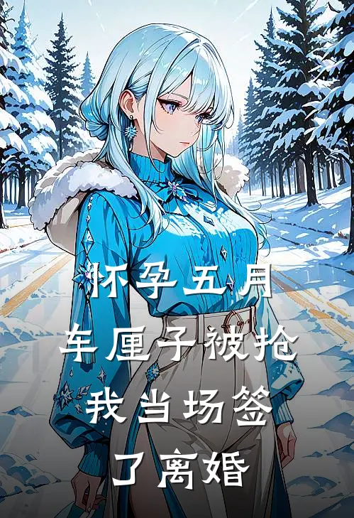 怀孕五月，车厘子被抢，我当场签了离婚
