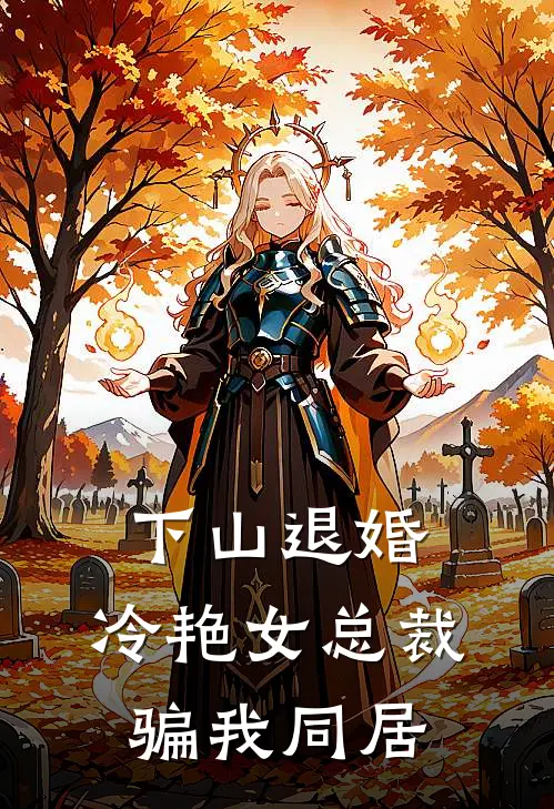 下山退婚，冷艳女总裁骗我同居