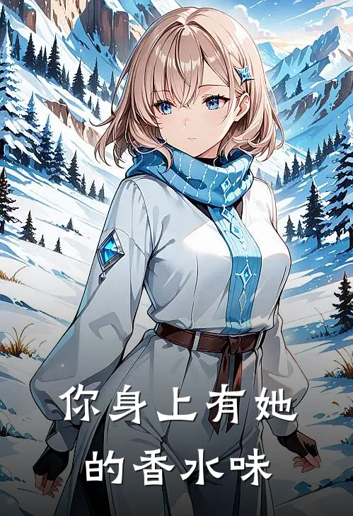 你身上有她的香水味