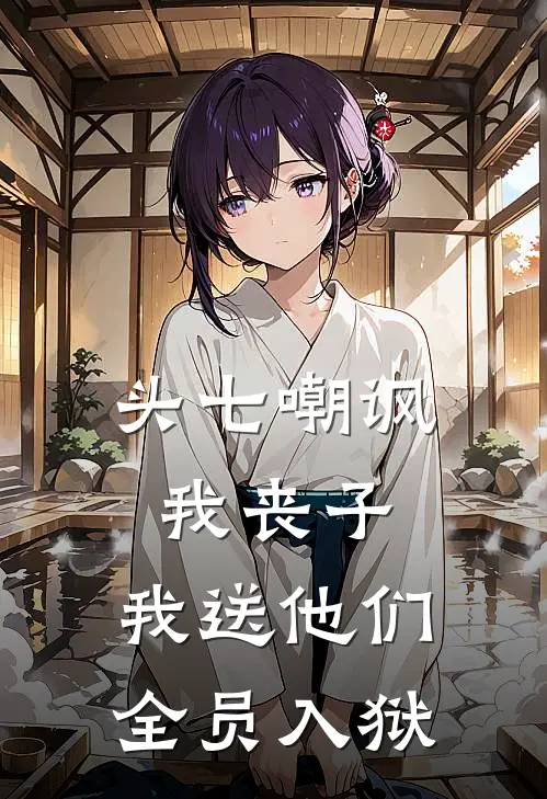 头七嘲讽我丧子，我送他们全员入狱