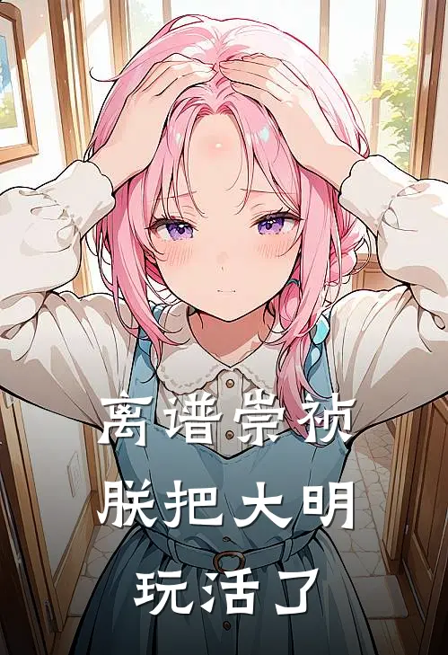 离谱崇祯：朕把大明玩活了