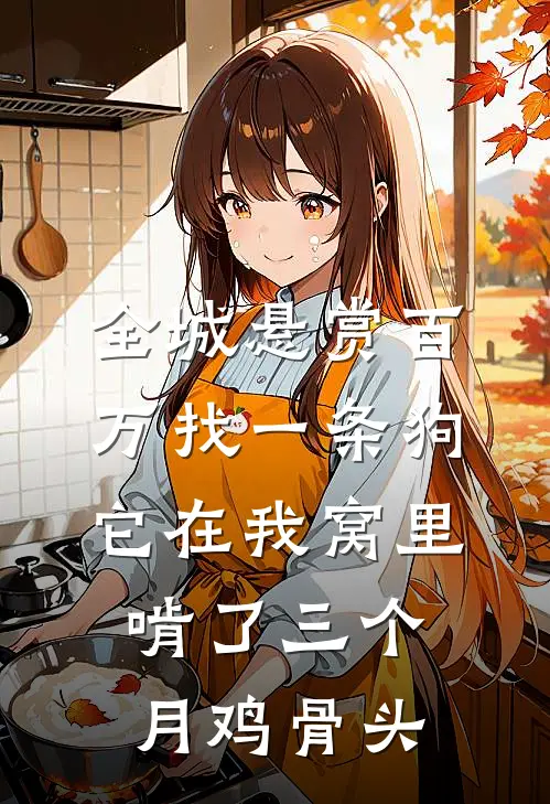 全城悬赏百万找一条狗，它在我窝里啃了三个月鸡骨头