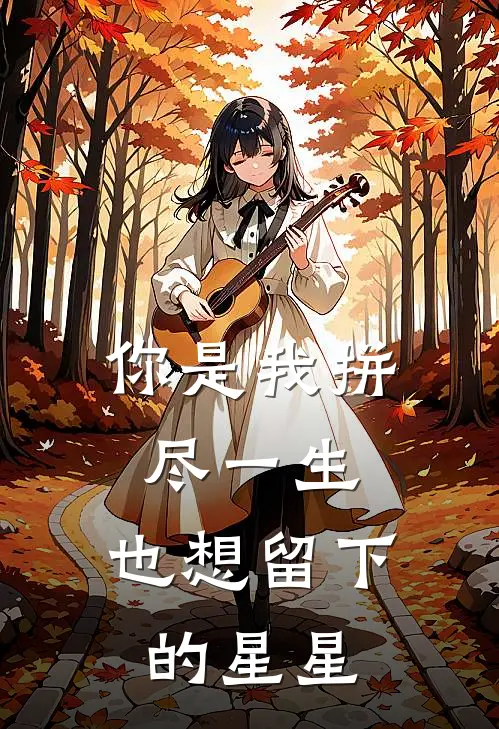 你是我拼尽一生，也想留下的星星