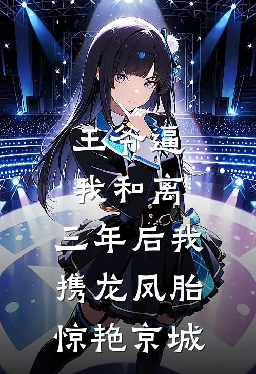 王爷逼我和离，三年后我携龙凤胎惊艳京城