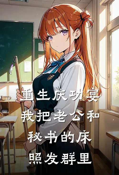 重生庆功宴，我把老公和秘书的床照发群里